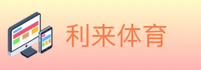 利来体育 Logo